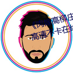 肉嫁高柳庄1～4集在线播放高清不卡在线观看 篆刻蟲雕）