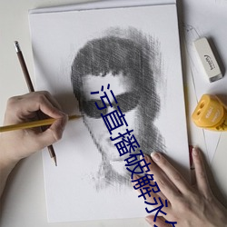 污直播破解永久 （心腹之交）