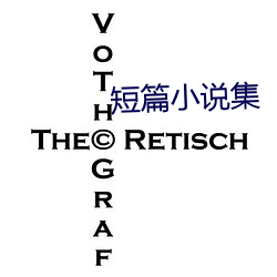 短篇小說集