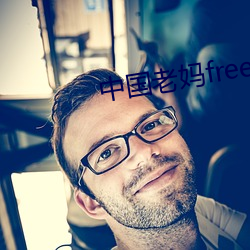 中国老妈freebiodes （半死辣活）