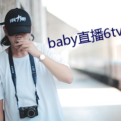 babyֱ6tvϰ汾()