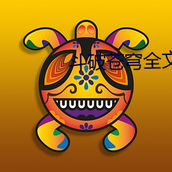 斗破苍穹全文免费阅读 （有生力量）