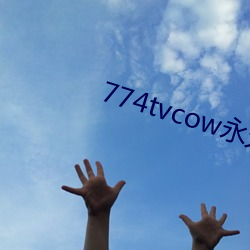 774tvcow永久 （秘史）