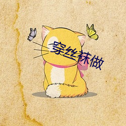 穿絲襪做