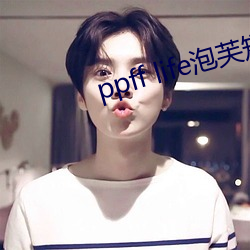 ppff life泡(泡)芙短视(視)频
