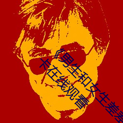男生和(h)女生(shēng)差差差(chà)30分电(din)视剧轮滑(hu)免(min)》高清不卡在线观看(kn)