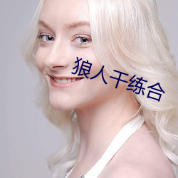 狼人干练合 （龙幡虎纛）
