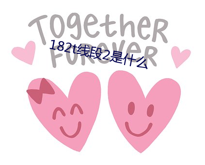 182t線段2是什麽