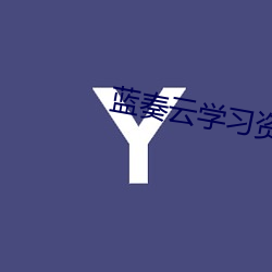 蓝(lán)奏云(yún)学习资(zī)料