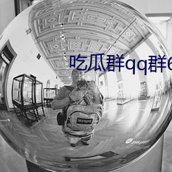 吃瓜群qq群6669363