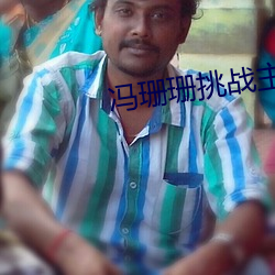 冯珊珊挑战主(主)人的任(任)务是真(真)