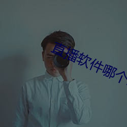 直(直)播软件哪个刺激