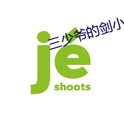 三少爷(yé)的剑(jiàn)小说