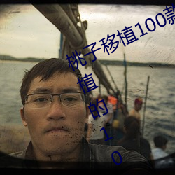 桃(táo)子移植100款黄油游戏手游(桃子移(yí)植的(de)1000款黄(huáng)油游(yóu)戏)
