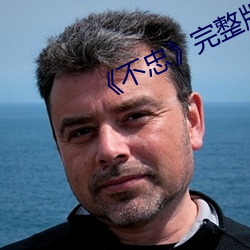《不忠》完整版