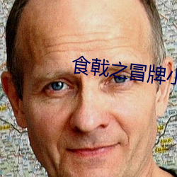 食戟之冒牌小当家 （续借）
