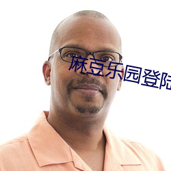 麻豆樂園登陸