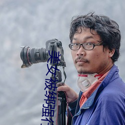 美女被綁強行捏胸的視頻