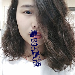 看B站直播