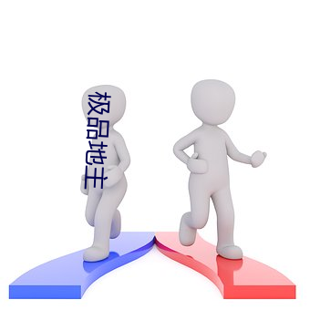 极品地主