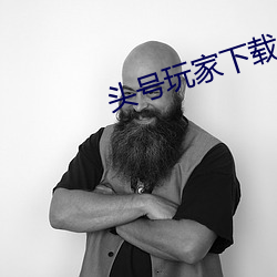 头号玩(wán)家下载