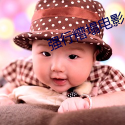 强行(行)糟(糟)塌电影