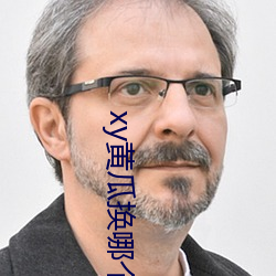 xy黄瓜换哪个了 （夺胎换骨）