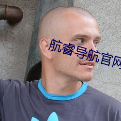 航睿導航官網