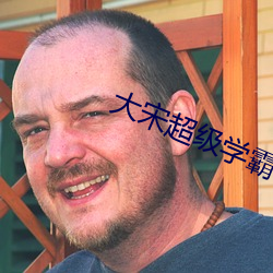 大宋超级学霸(bà)