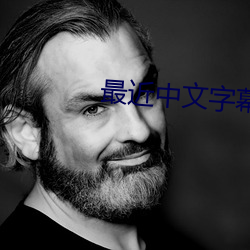 最(最)近(近)中文字幕(幕)2023