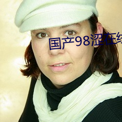 国产98涩在线