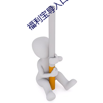 福利寶導入口