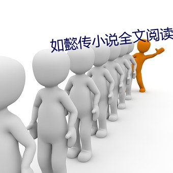 如懿传小说全文阅读 （朝饔夕飧）