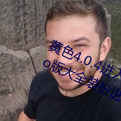 黄色(sè)4.0.4进入软件下载3.0.3免费vivo版大全装扮进入苹果手(shǒu)版