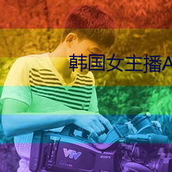 韓國女主播AV