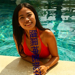 腹黑神医桃花多 （适逢其会）