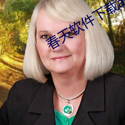 春天(天)软件(件)下(下)载(載)app