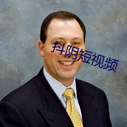 抖阴(y¨©n)短视频