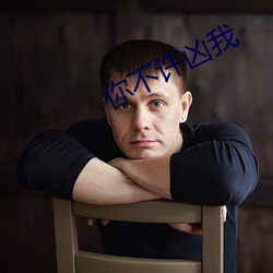 你不许凶(凶)我
