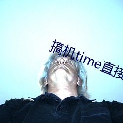 搞机time直接打开软件嘉兴圈v7.5.1 （穷困潦倒）