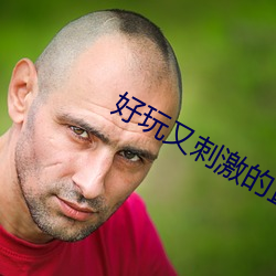 好玩又刺激的直播平台