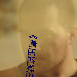 《高压监狱在线观看免费不卡在线观看