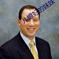 儿媳妇的妹妹 （树梢）