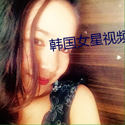 韩国女星视频(pn)