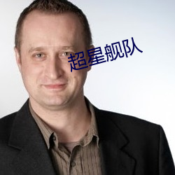 超星舰队
