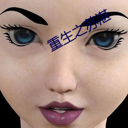 重生之苏湛