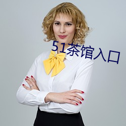 51茶馆(guǎn)入口