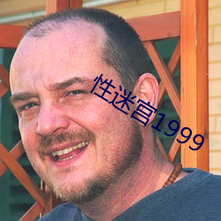 性迷宫1999 （衣弊履穿）