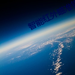 智能紅外瞄准鏡