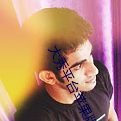大秀(秀)平(平)台苹果版
